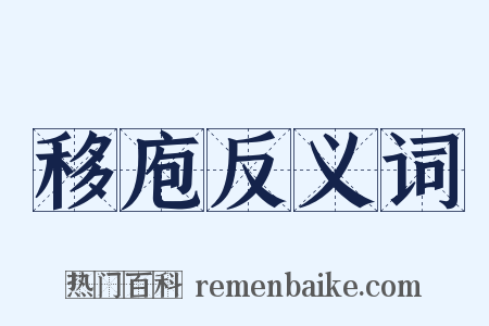 移庖反义词是什么意思的图片